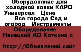 Оборудование для холодной ковки КАРО-Универсал › Цена ­ 54 900 - Все города Сад и огород » Инструменты. Оборудование   . Ненецкий АО,Коткино с.
